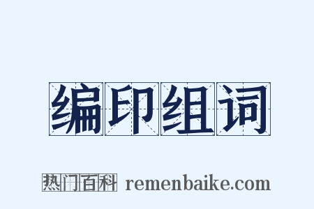 编印组词是什么意思的图片